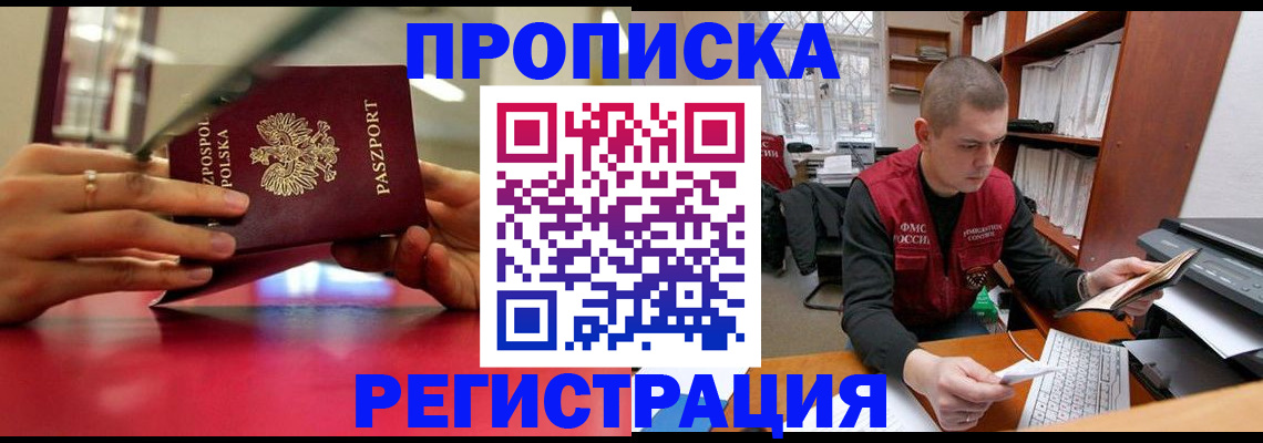 прописка законно в Куровском